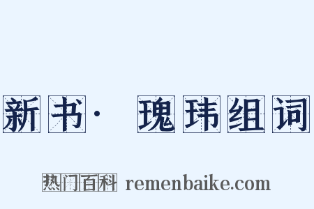 新书·瑰玮组词是什么意思的图片